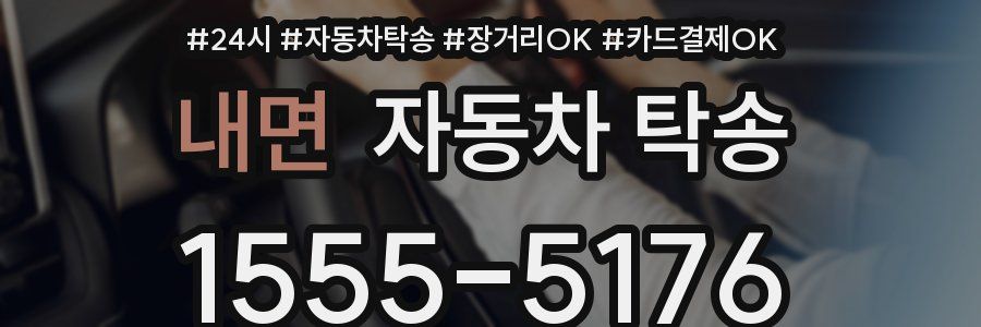 내면 자동차 탁송
