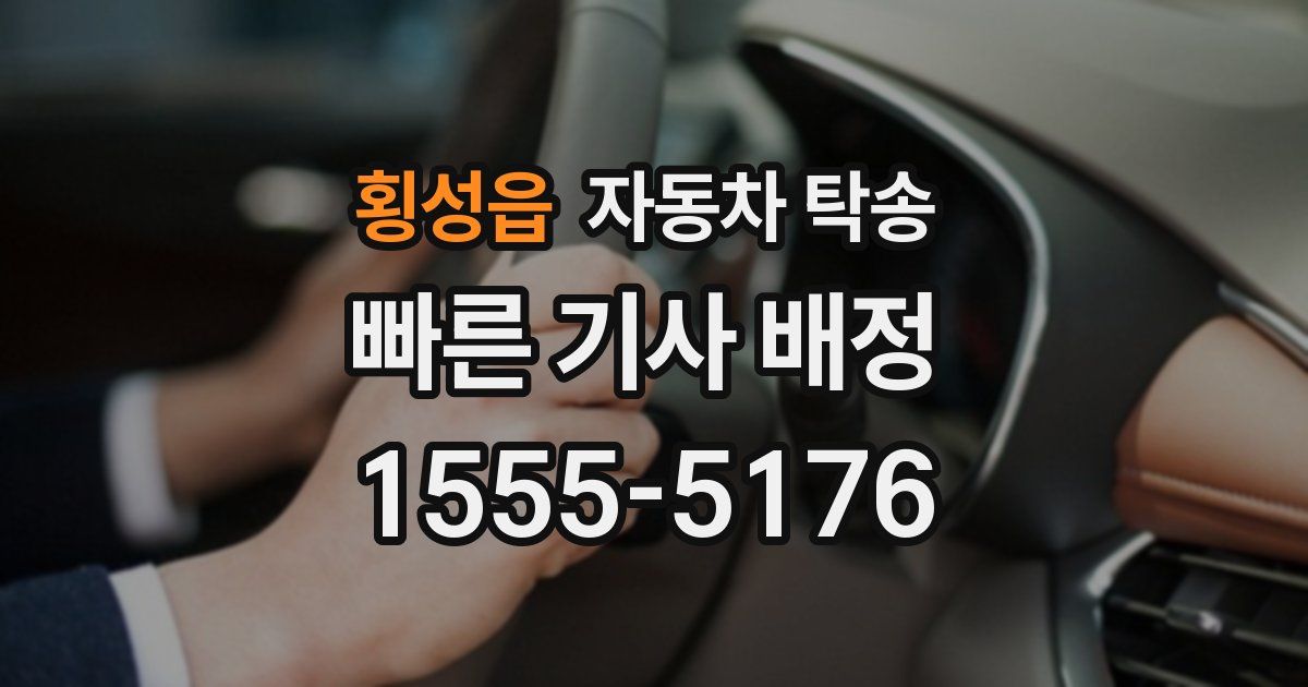 횡성읍 자동차 탁송