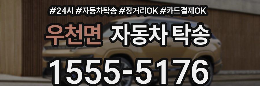 우천면 자동차 탁송