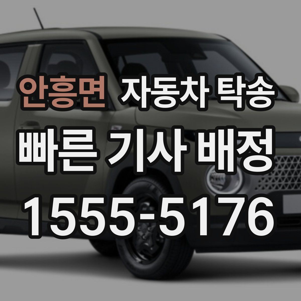 안흥면 자동차 탁송 이전 등록 때문에 이동이 필요한 경우