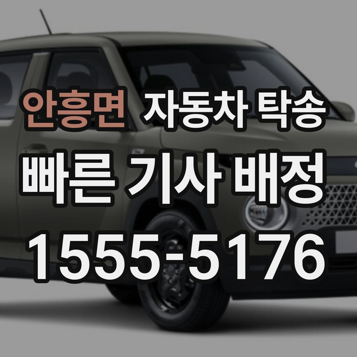 안흥면 자동차 탁송