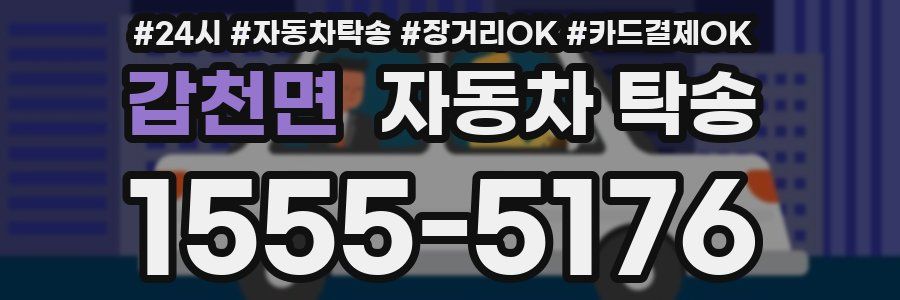 갑천면 자동차 탁송