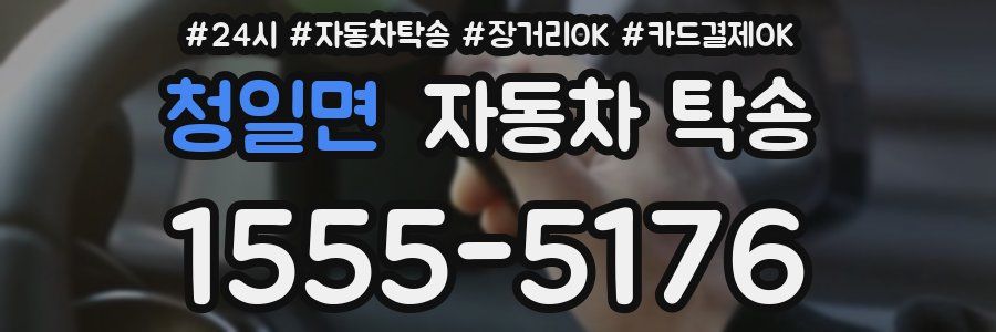 청일면 자동차 탁송