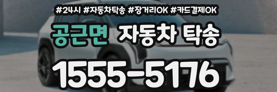 공근면 자동차 탁송