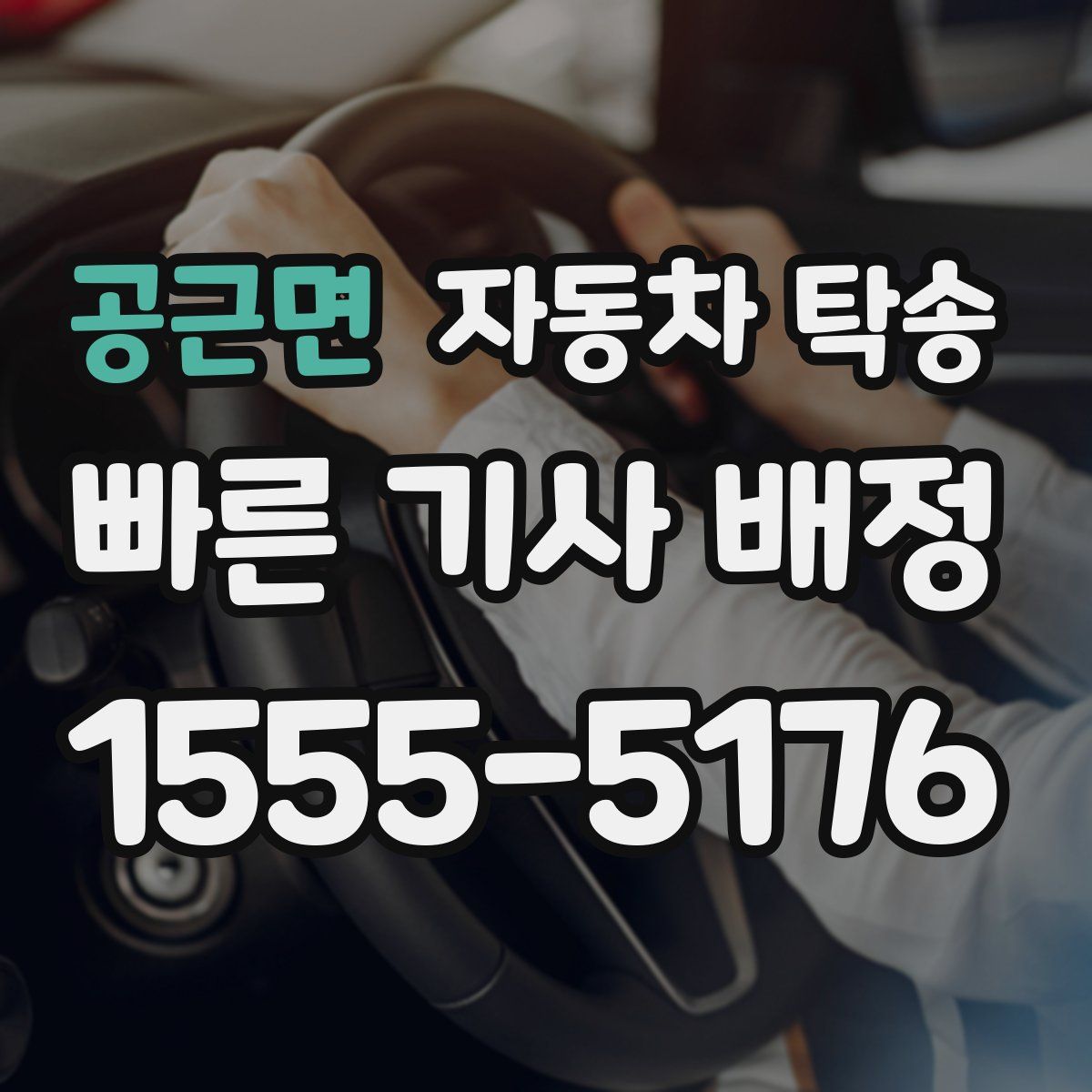 공근면 자동차 탁송