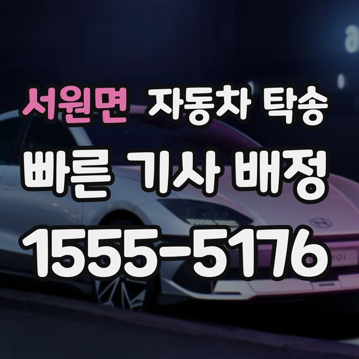 서원면 자동차 탁송 차량 이동과 사람 이동을 분리하는 이점