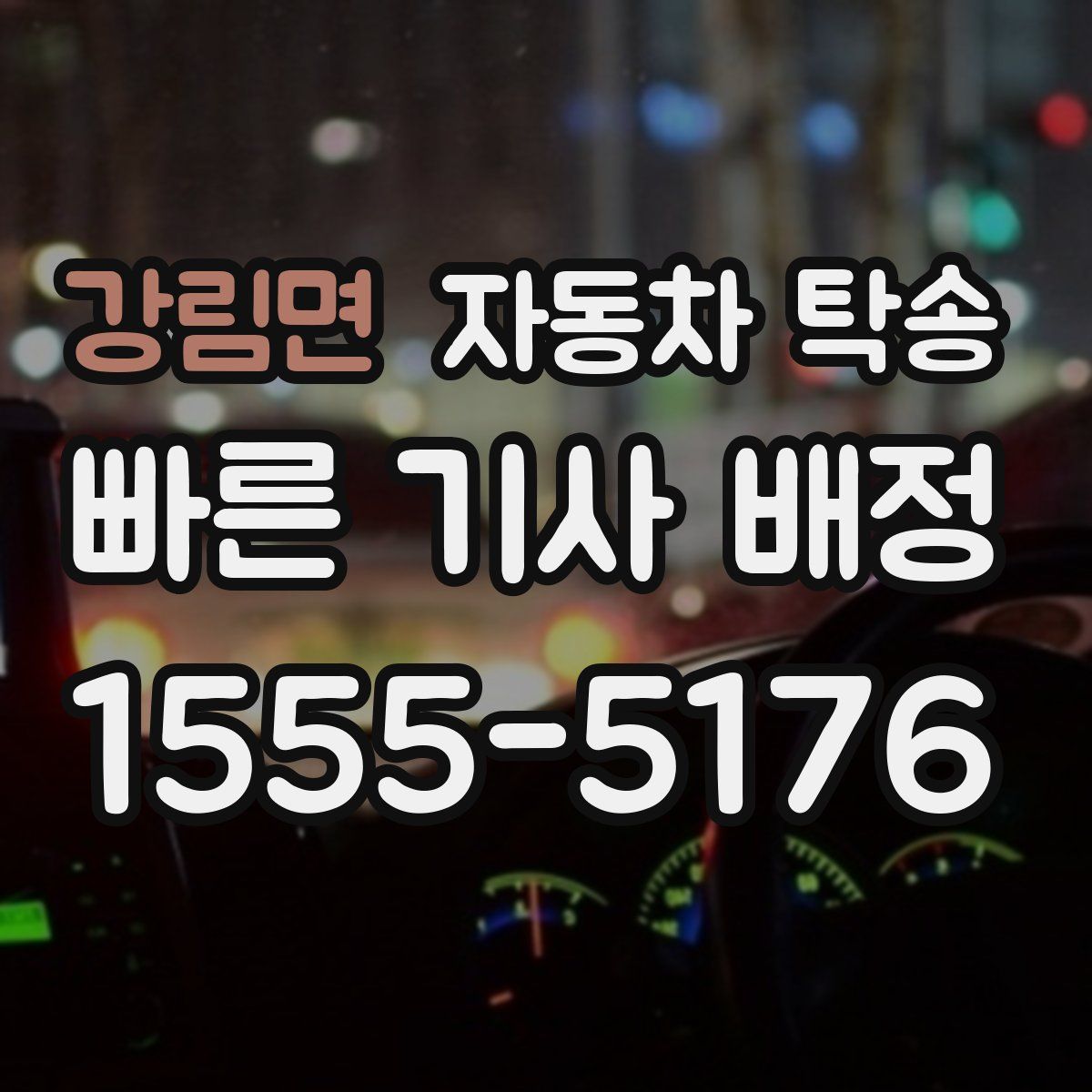 강림면 자동차 탁송