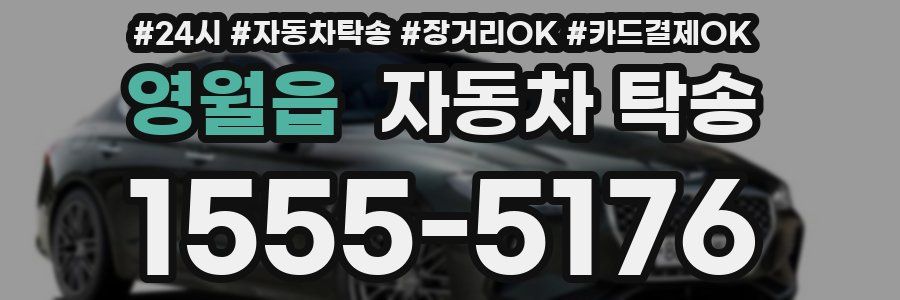 영월읍 자동차 탁송