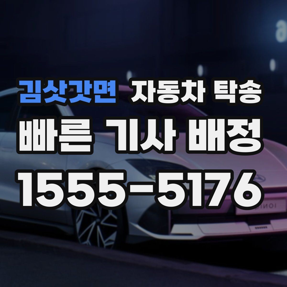 김삿갓면 자동차 탁송 가족 행사로 운전이 어려운 날 차량 이동