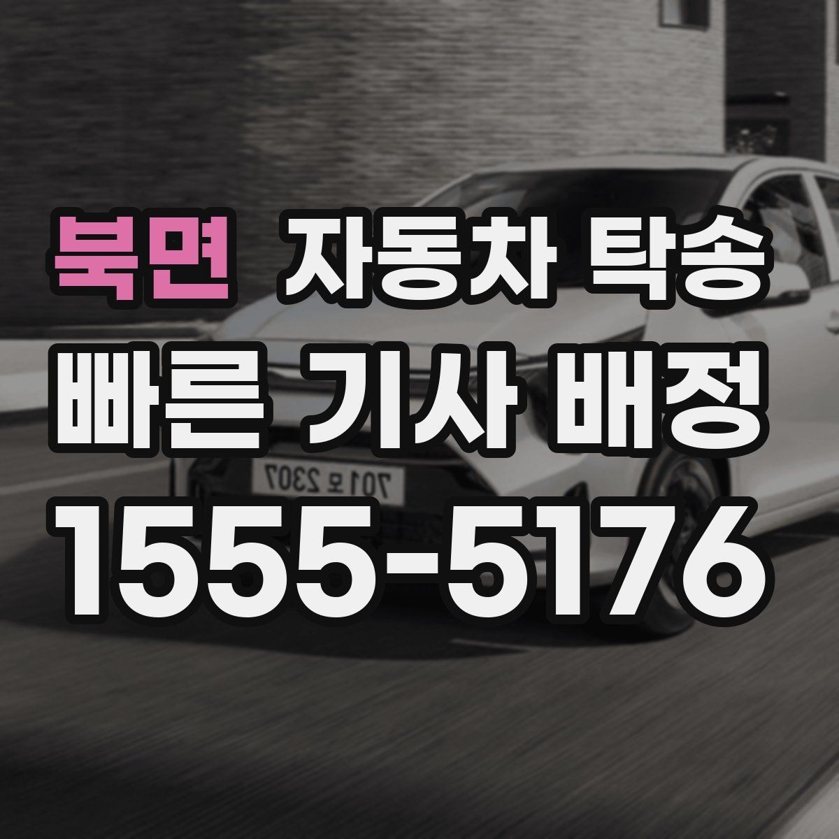북면 자동차 탁송 차량을 임시 주차장으로 옮겨야 할 때