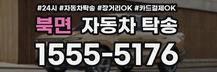 북면 자동차 탁송