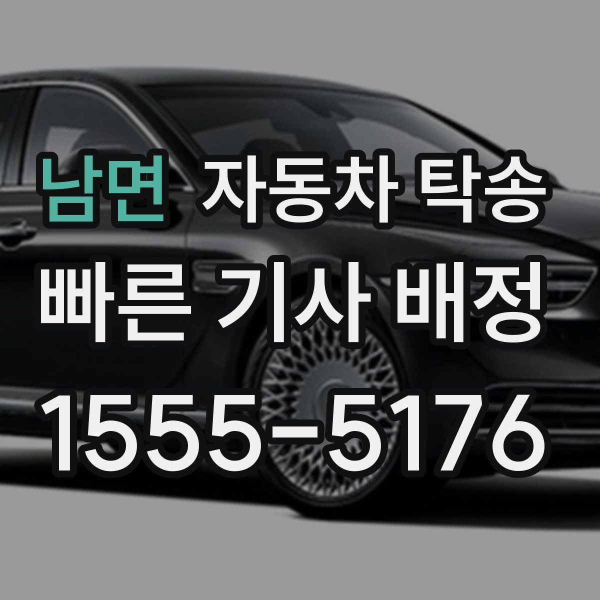 남면 자동차 탁송 썬팅 블랙박스 작업 맡길 때 동선 줄이기