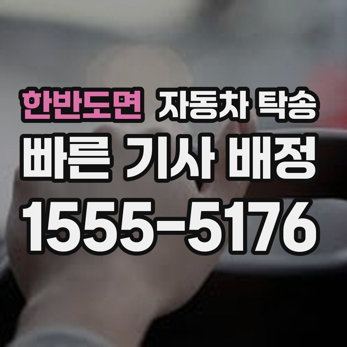 한반도면 자동차 탁송 차량 이동 때문에 하루를 비우지 않는 방법
