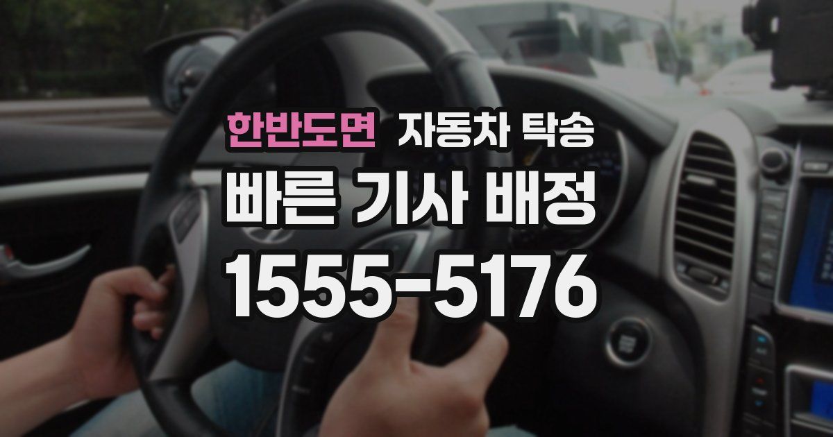 한반도면 자동차 탁송