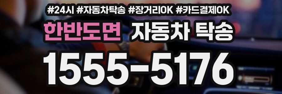 한반도면 자동차 탁송