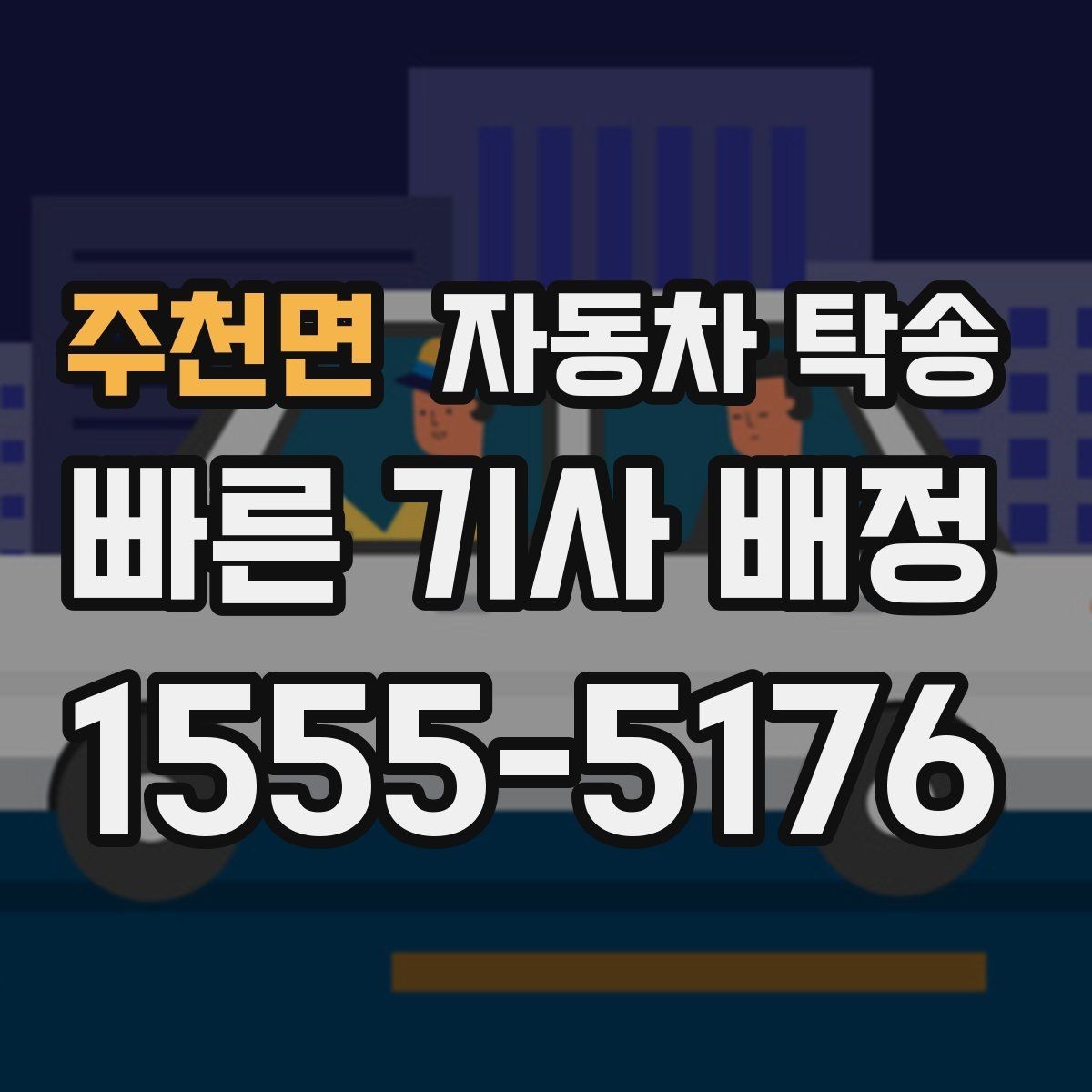 주천면 자동차 탁송 공사 현장 투입 차량을 제시간에 보내기