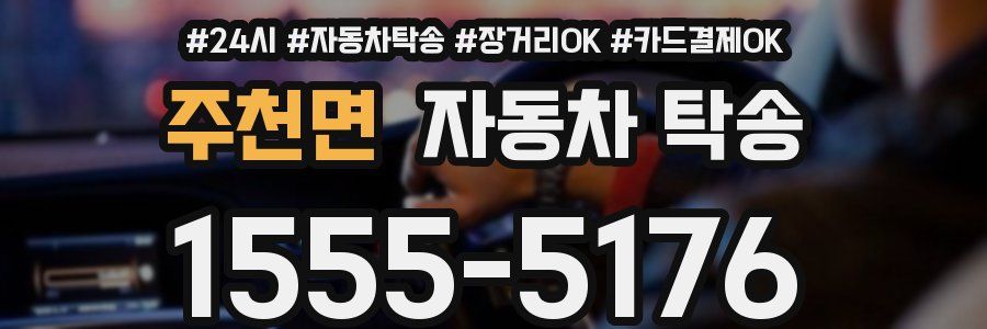 주천면 자동차 탁송