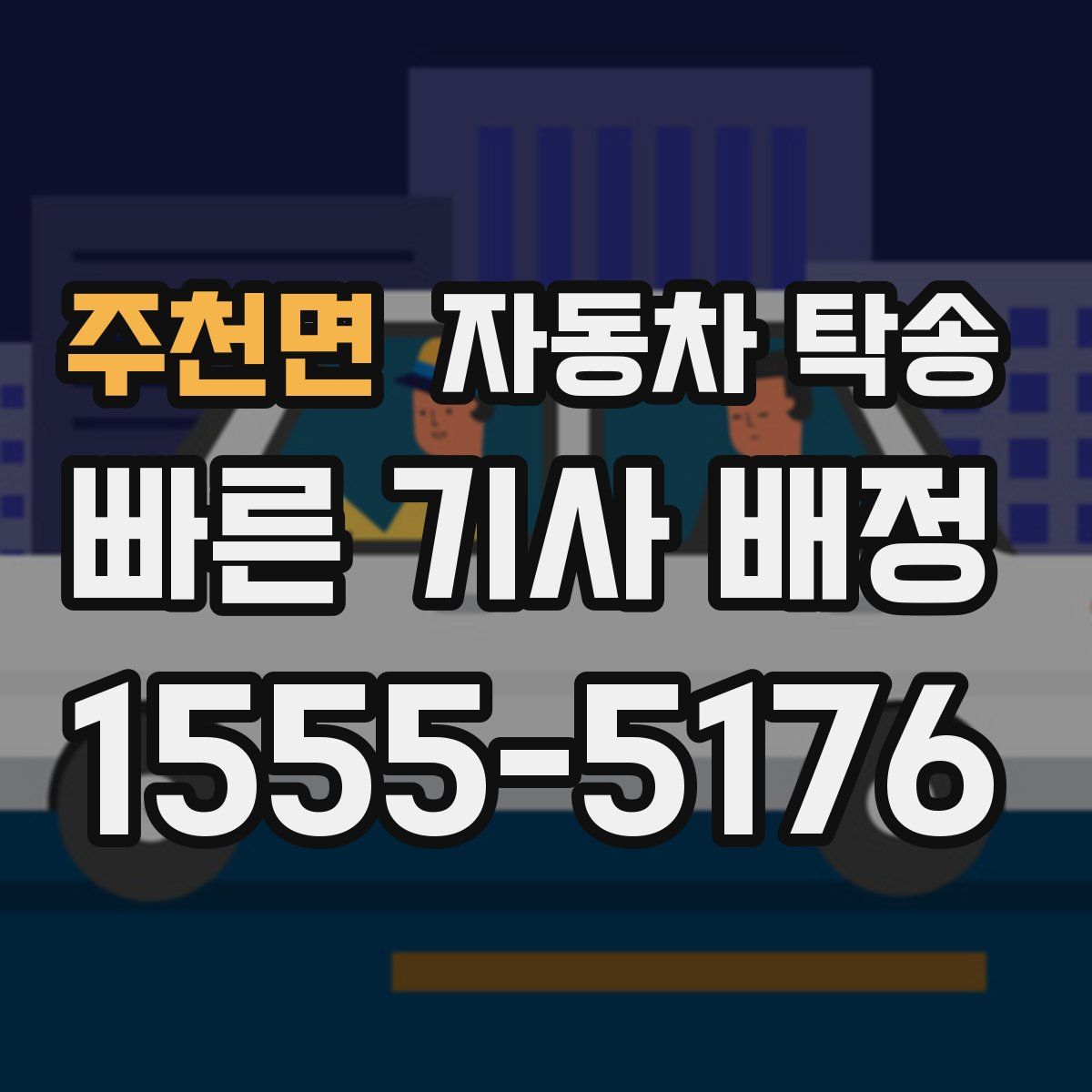 주천면 자동차 탁송