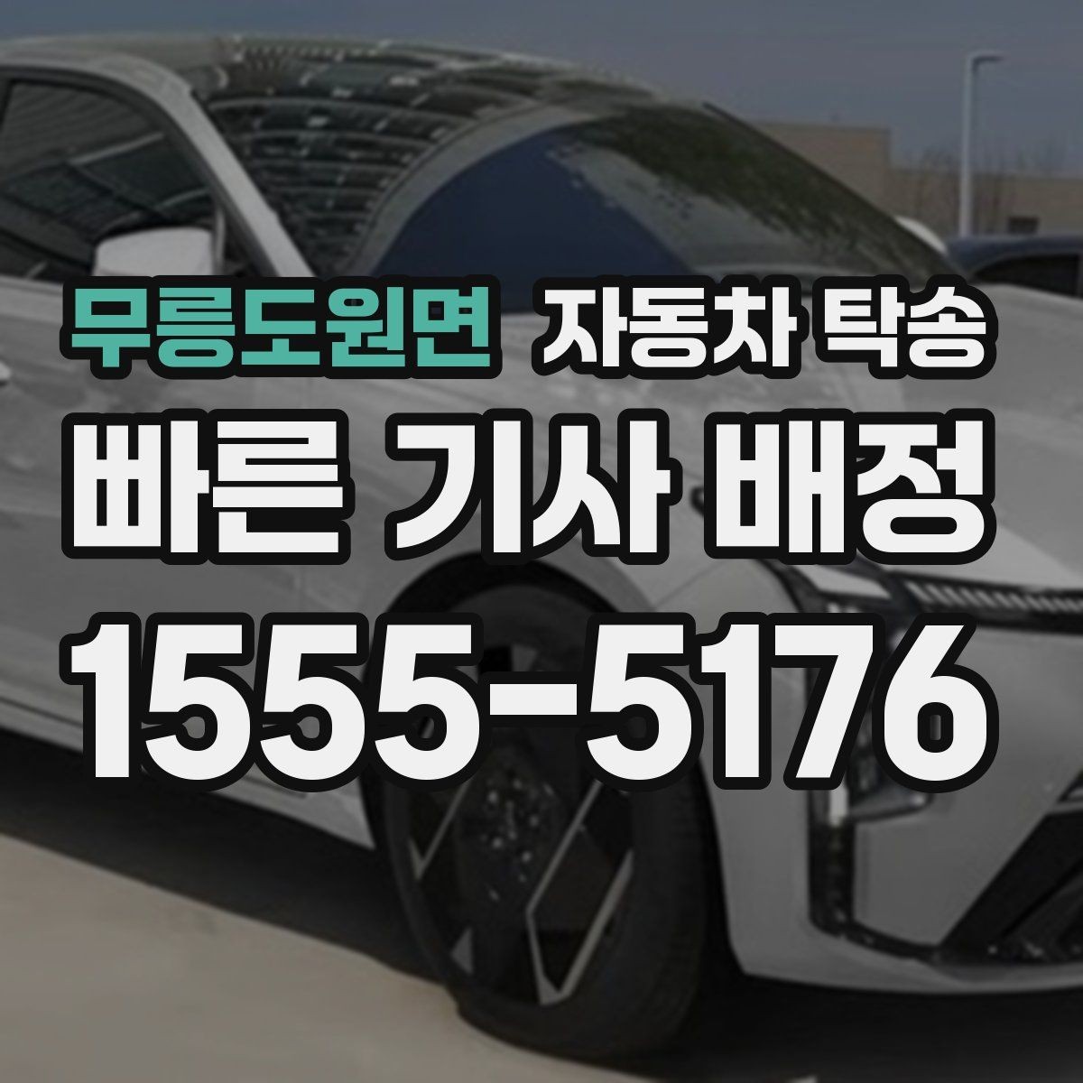 무릉도원면 자동차 탁송 비 오는 날 운전 스트레스 줄이는 방법