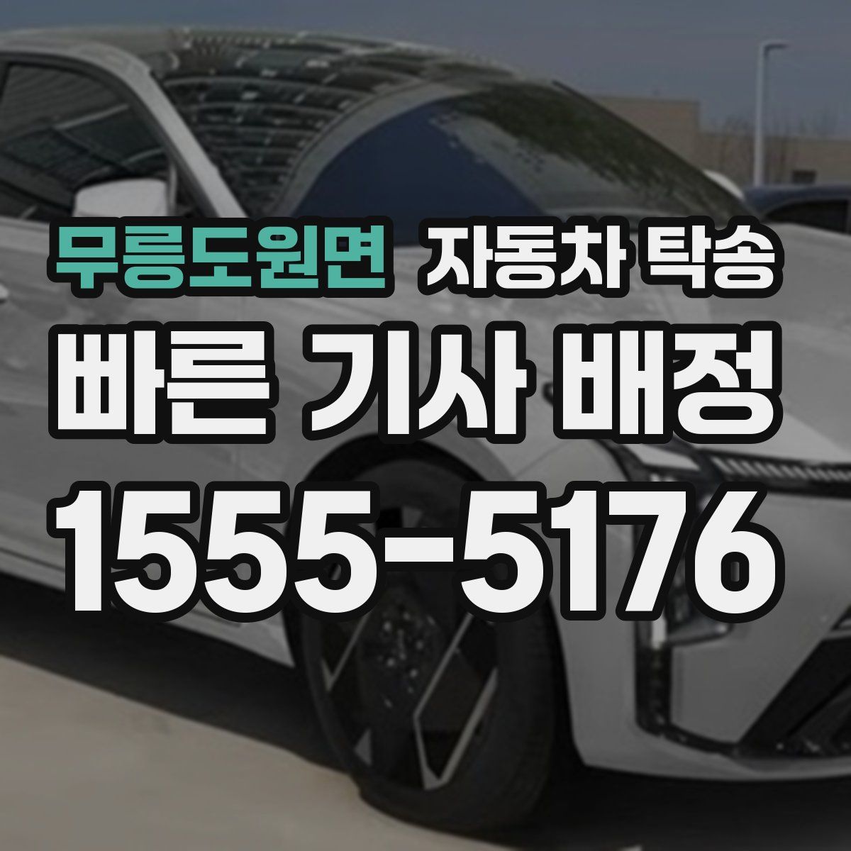 무릉도원면 자동차 탁송