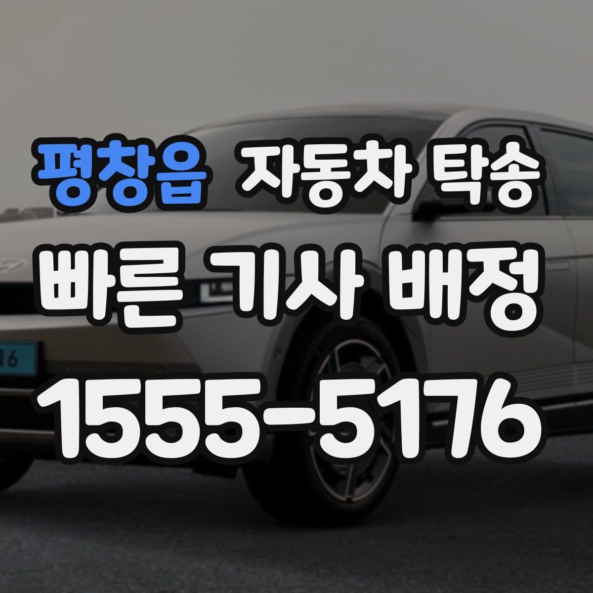 평창읍 자동차 탁송 하이브리드 차량 이동 전 주의사항