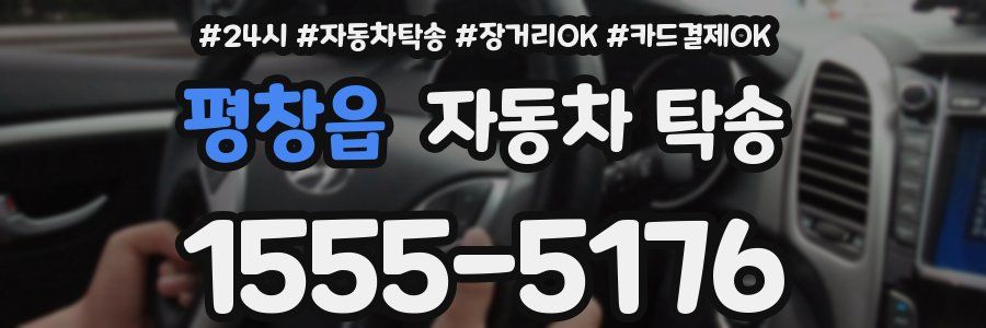 평창읍 자동차 탁송