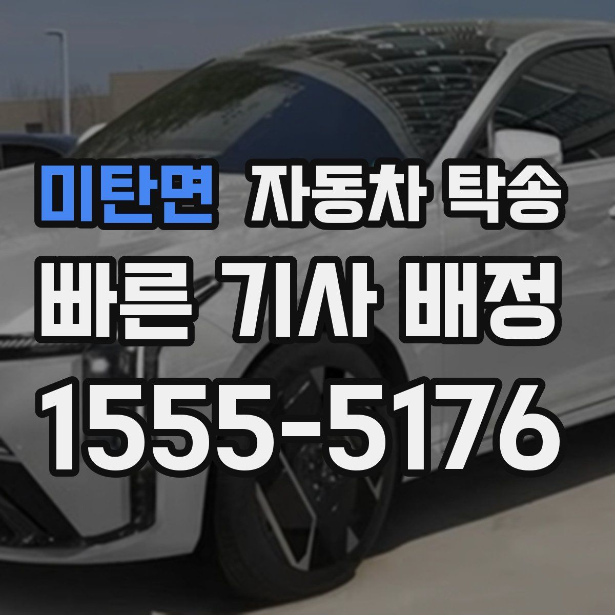 미탄면 자동차 탁송