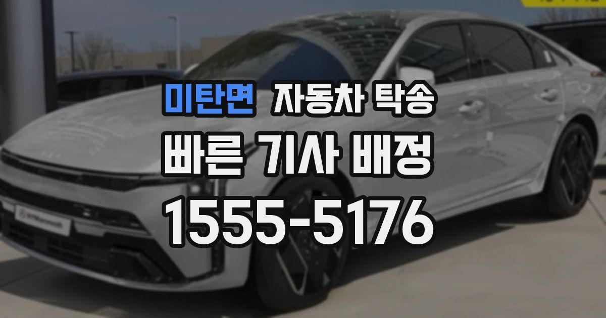 미탄면 자동차 탁송