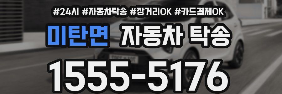 미탄면 자동차 탁송