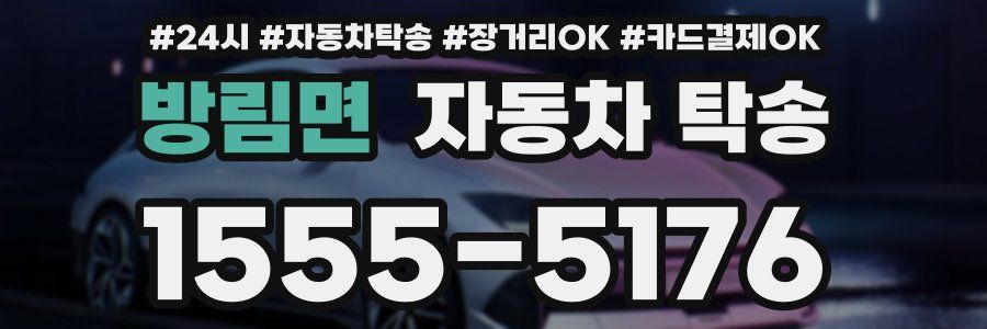 방림면 자동차 탁송