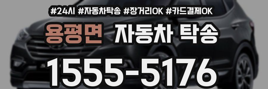 용평면 자동차 탁송