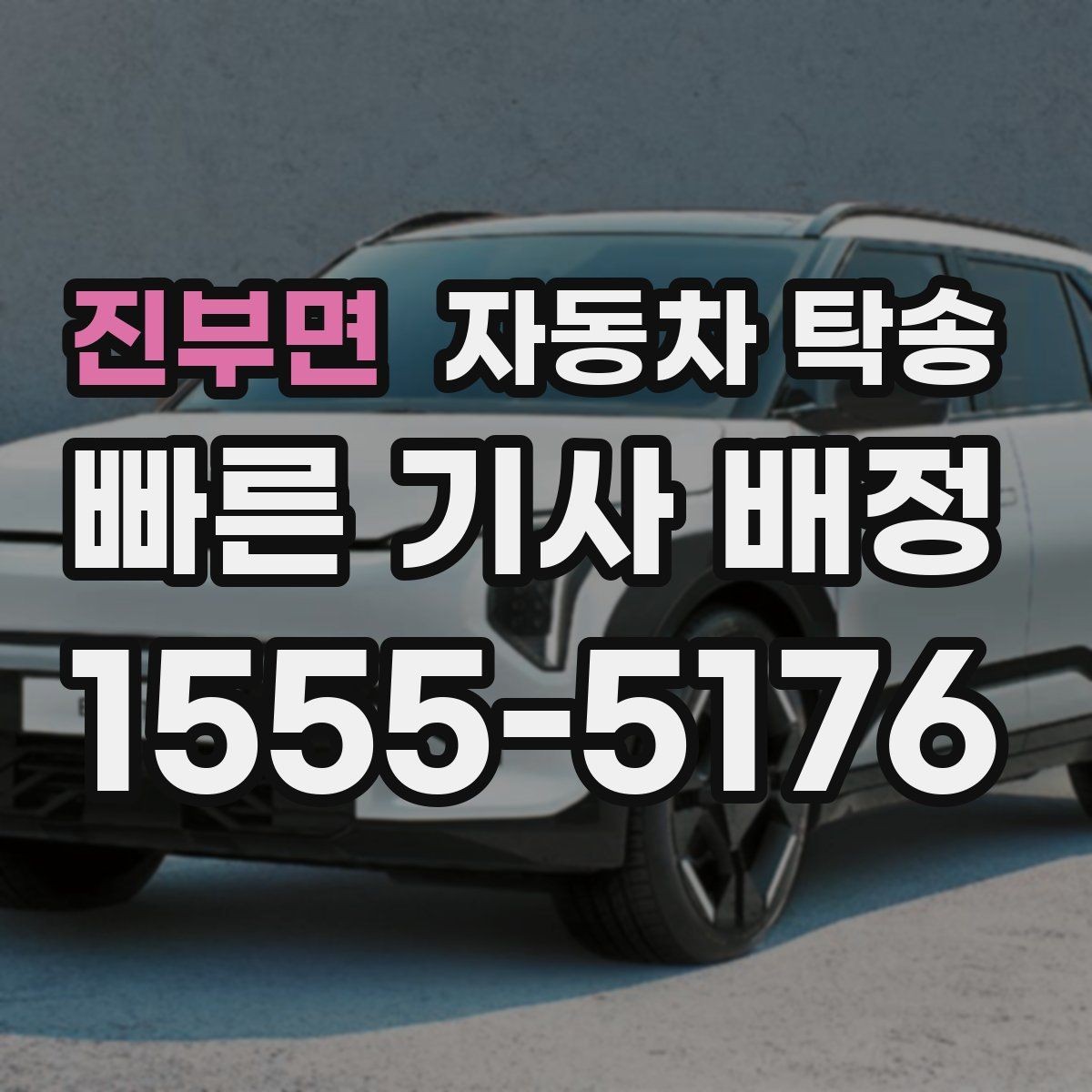 진부면 자동차 탁송 썬팅 시공 입고 출고를 간단히 처리