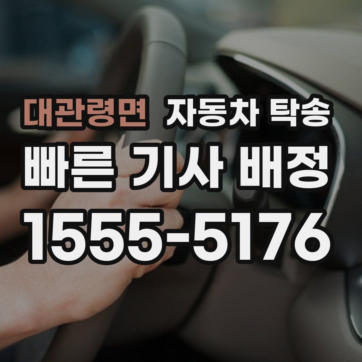 대관령면 자동차 탁송 검사 등록 일정에 맞춘 차량 이동 방법