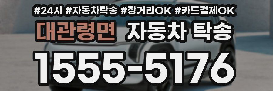 대관령면 자동차 탁송