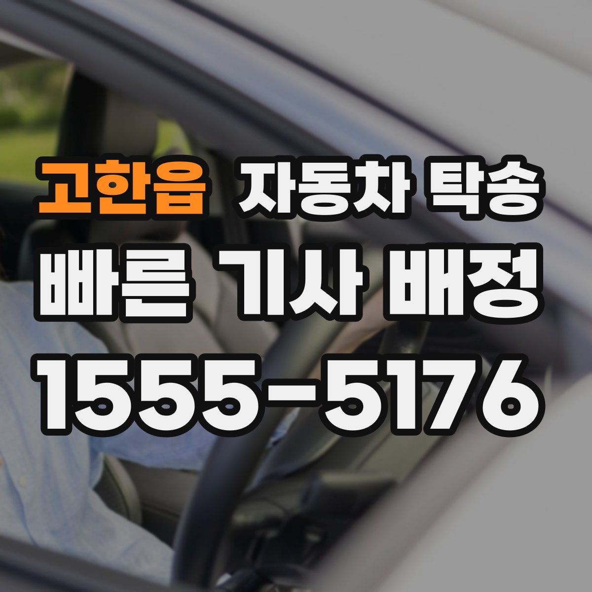 고한읍 자동차 탁송