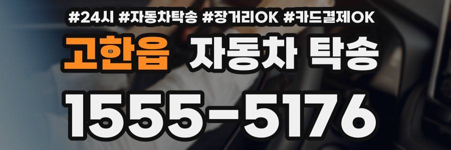 고한읍 자동차 탁송