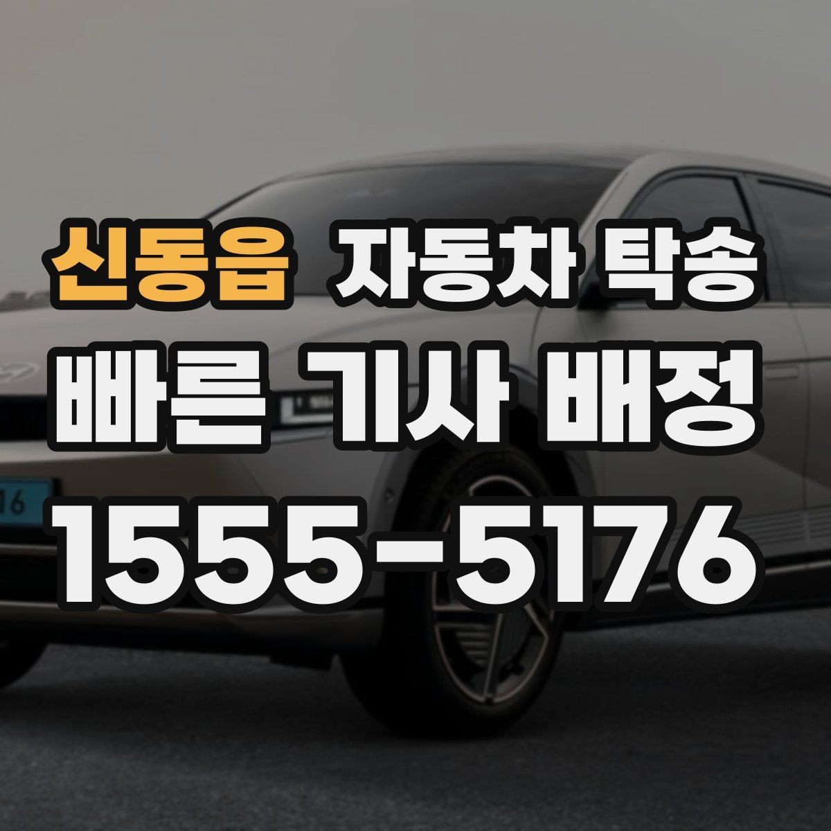 신동읍 자동차 탁송 고속도로 장거리 운전 대신 휴식 선택하기
