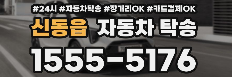 신동읍 자동차 탁송