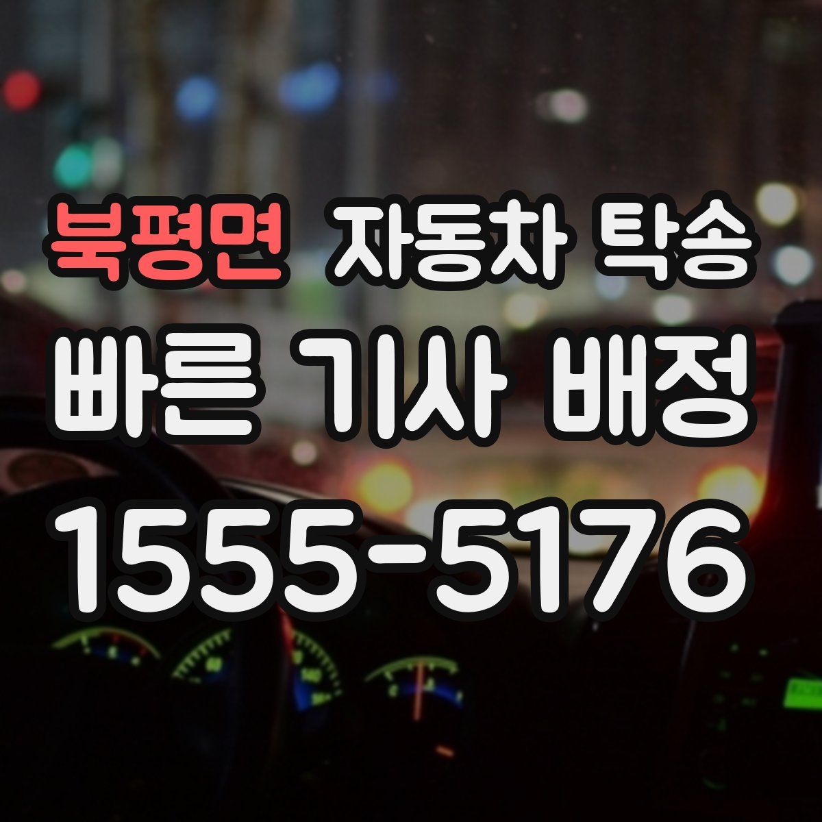 북평면 자동차 탁송