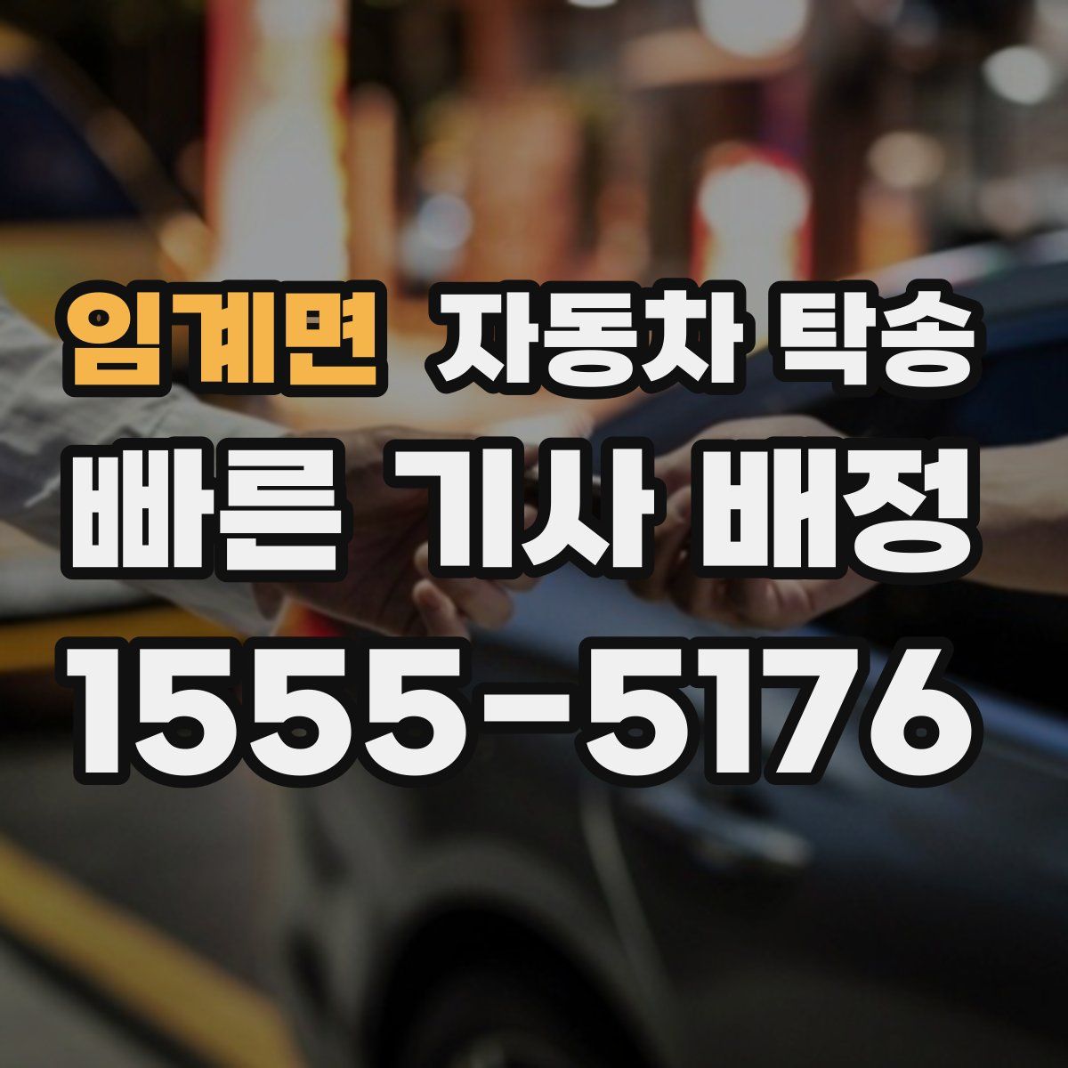 임계면 자동차 탁송