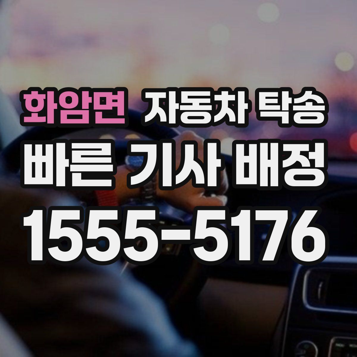 화암면 자동차 탁송