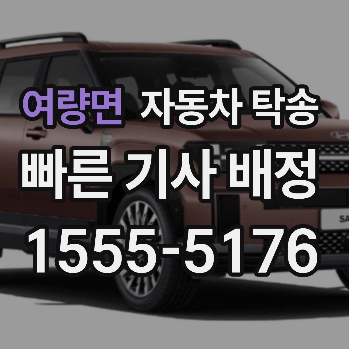 여량면 자동차 탁송 도심 정체를 피해서 차량만 보내는 방법
