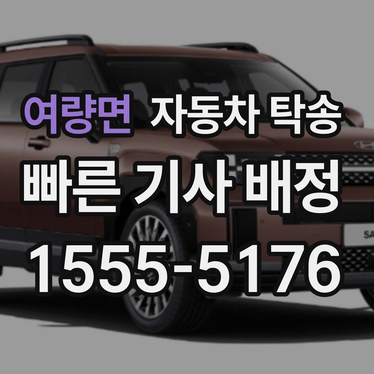 여량면 자동차 탁송