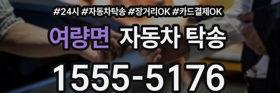 여량면 자동차 탁송