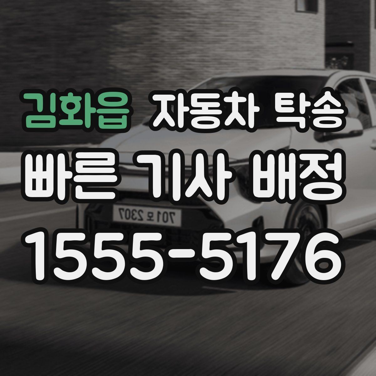 김화읍 자동차 탁송 회사 숙소로 차량을 옮길 때 시간 맞추기