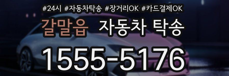 갈말읍 자동차 탁송