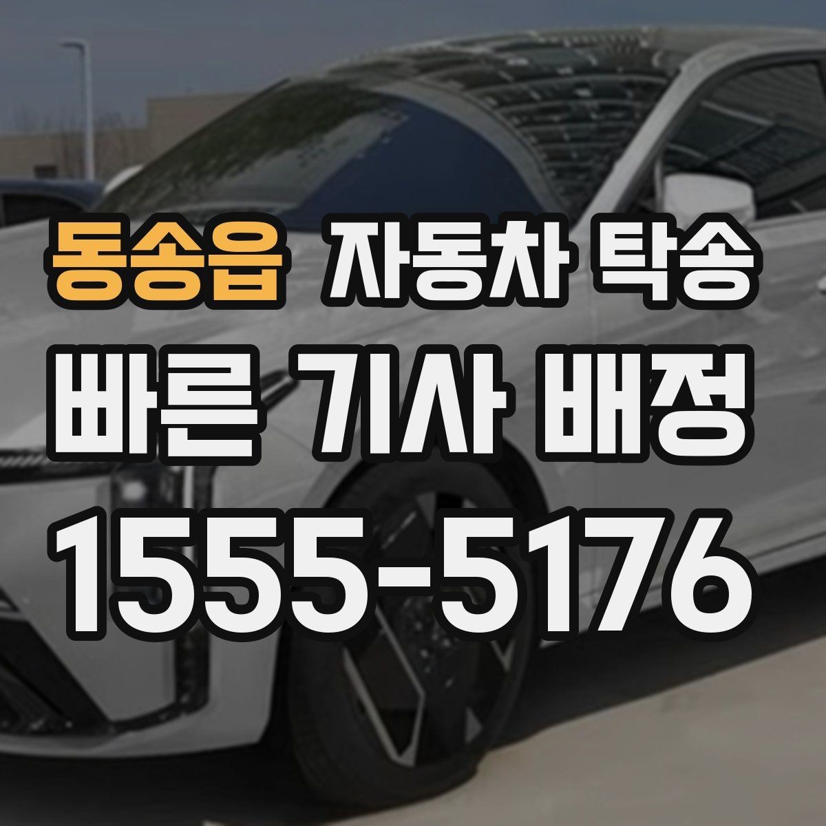 동송읍 자동차 탁송 타지역에 둔 차량을 옮기는 가장 쉬운 방법