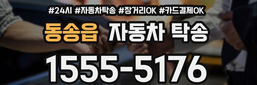 동송읍 자동차 탁송