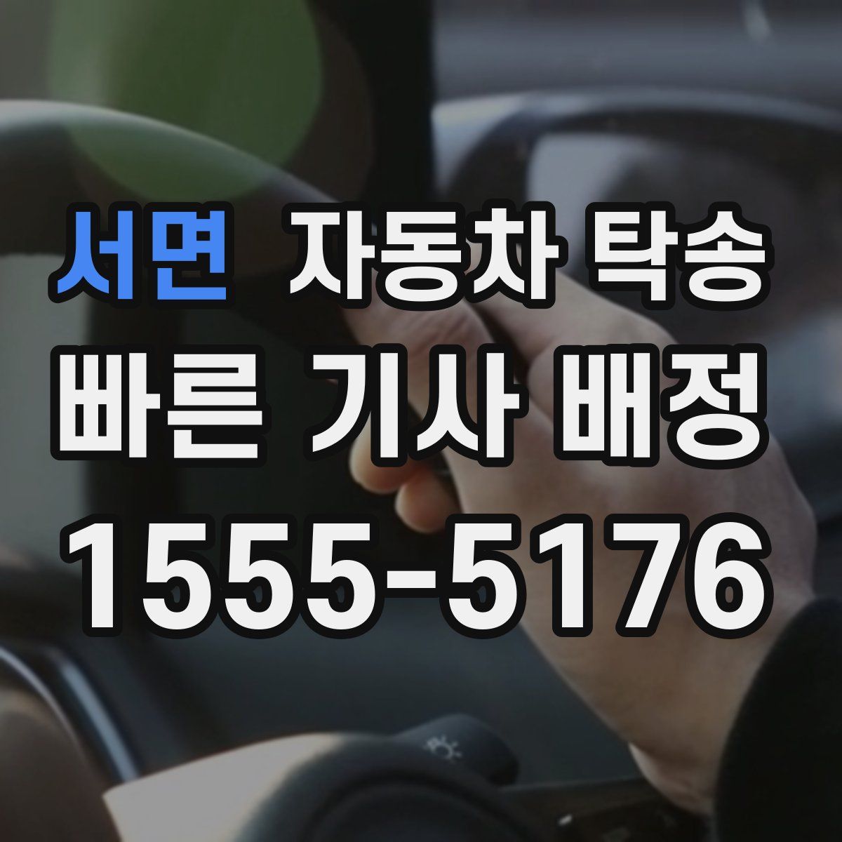 서면 자동차 탁송