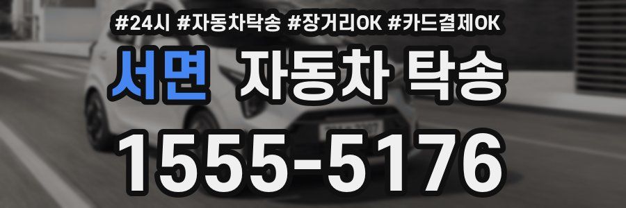 서면 자동차 탁송